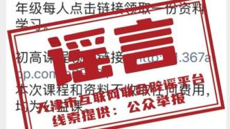 天津開展“免費助學計劃”？市教委辟謠：假的