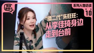 和你聊會(huì)兒丨“播二代”朱旺旺：從李佳琦身邊走到臺(tái)前