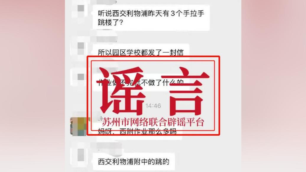 苏州辟谣“学生手拉手跳楼并关联作业熔断机制”：警方核实系不实信息