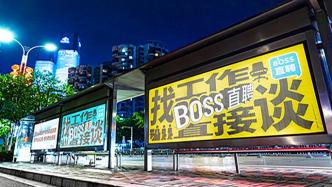 BOSS直聘：第三季度營收19.12億元，同比增長19%