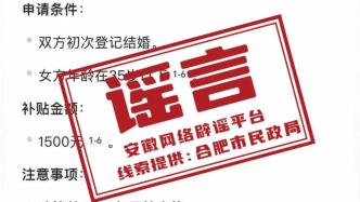 初次結婚登記可以領取1500元補貼？合肥市民政局：假的！