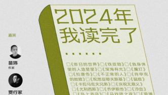 一周文化講座｜2024年，我讀完了……