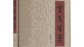 张晓东读《云笈管蠡》丨道教典籍的探赜索隐与多元互证