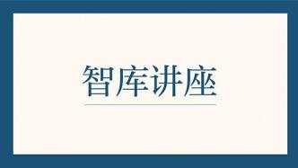 講座預告｜中國經(jīng)濟：2024年回顧與2025年展望