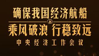 時政新聞眼丨明年經濟工作如何布局？這場重要會議值得關注