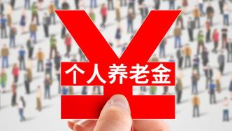 个人养老金全面实施：有何新变化？能否提前取？