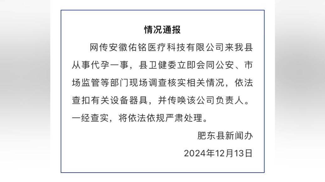 合肥肥东通报一公司被指开展代孕：查扣设备，传唤负责人