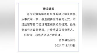 合肥肥東通報(bào)一公司被指開展代孕：查扣設(shè)備，傳喚負(fù)責(zé)人