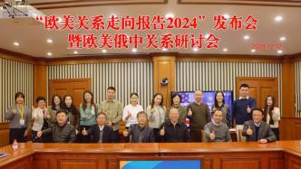 “歐美關系走向報告2024”發布會暨“歐美俄中關系”研討會舉行