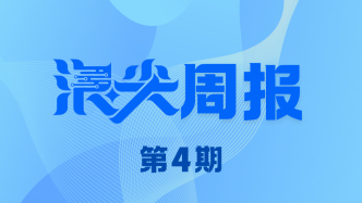 上海超高清产业冲击6000亿，欢迎订阅《浪尖周报》第4期