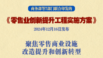 七部门发文实施零售业创新提升工程