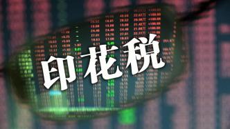 财政部：1—11月，证券交易印花税同比下降35.9%