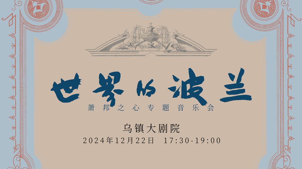 萧邦之心专题音乐会将在乌镇大剧院上演