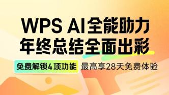 4項PPT功能最高享28天免費體驗，WPS AI陪你一起做年終總結