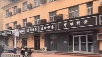 整条街商铺装“黑底白字”招牌后拆除，街道办回应