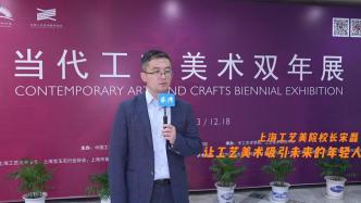 上海工艺美院校长宋磊：让工艺美术吸引未来的年轻人