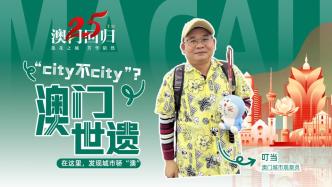 澳门回归25周年丨“世遗walk”city不city？一起发现城市骄“澳”