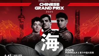 2025F1中国大奖赛门票开售，新赛季第二站看点十足