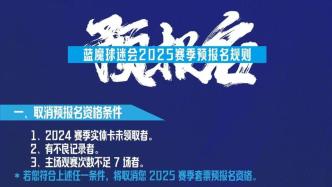 新會員要求40歲以下，申花藍魔球迷會年齡設限引爭議