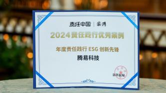 践行责任与创新，腾易科技获“年度责任践行ESG创新先锋奖”