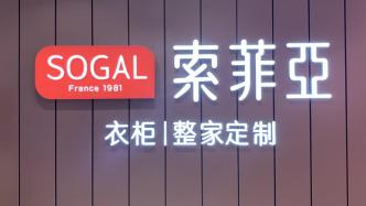 索菲亞：集成整裝事業部營業收入同比增長26.34%，家裝補貼政策提升了消費意愿