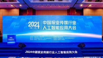 2024中國報業傳媒行業人工智能應用大會在滬開幕，全面展現AI賦能媒體融合