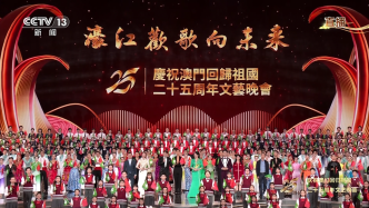 直播丨濠江歡歌向未來！慶祝澳門回歸祖國二十五周年文藝晚會