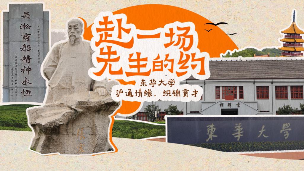 赴一場先生的約｜東華大學(xué)：滬通情緣，織錦育才