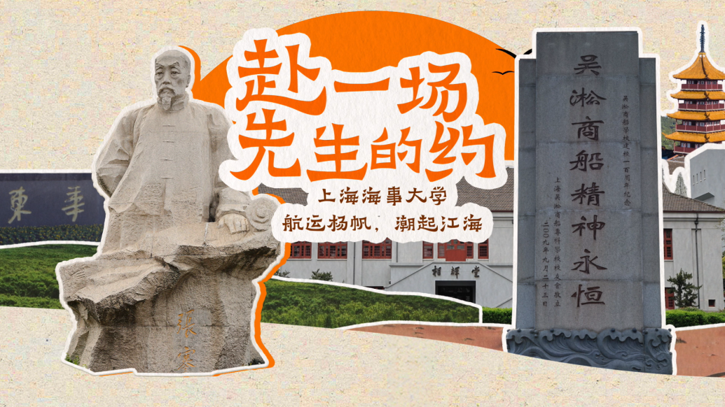 赴一场先生的约｜上海海事大学：航运扬帆，潮起江海