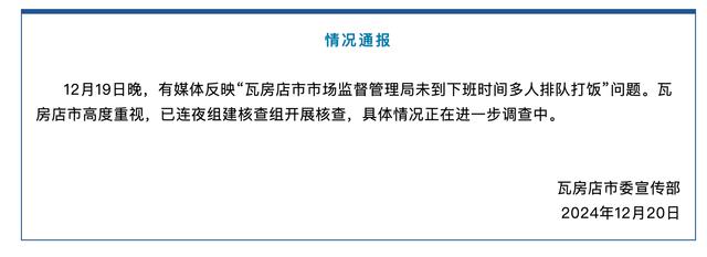 大连一市监局未到下班多人排队打饭？瓦房店：已连夜开展核查