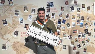 “City不City”，美国小伙用混搭幽默演绎跨文化故事