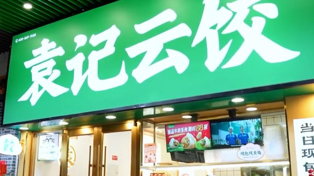 袁记云饺致歉：事发后涉事门店停业整顿，店长已被开除