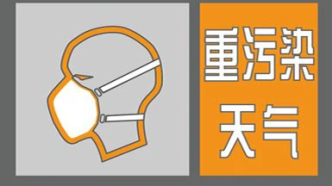 江蘇多市啟動重污染天氣預警，學校停止室外課程及戶外活動