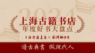 上海古籍书店×澎湃翻书党2024年度好书提名发布，三大赛道近百种入围