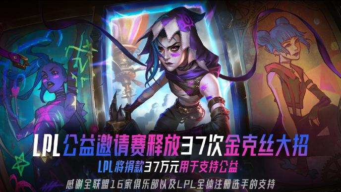 捐助37萬元公益善款,LPL公益日主打電競向善