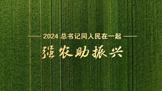 2024，總書記同人民在一起｜強農(nóng)助振興