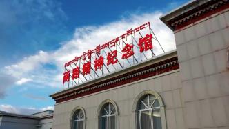 直播丨跨越天塹，精神永續：探訪西藏兩路精神紀念館