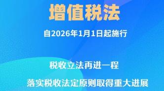 增值税法通过，自2026年1月1日起施行