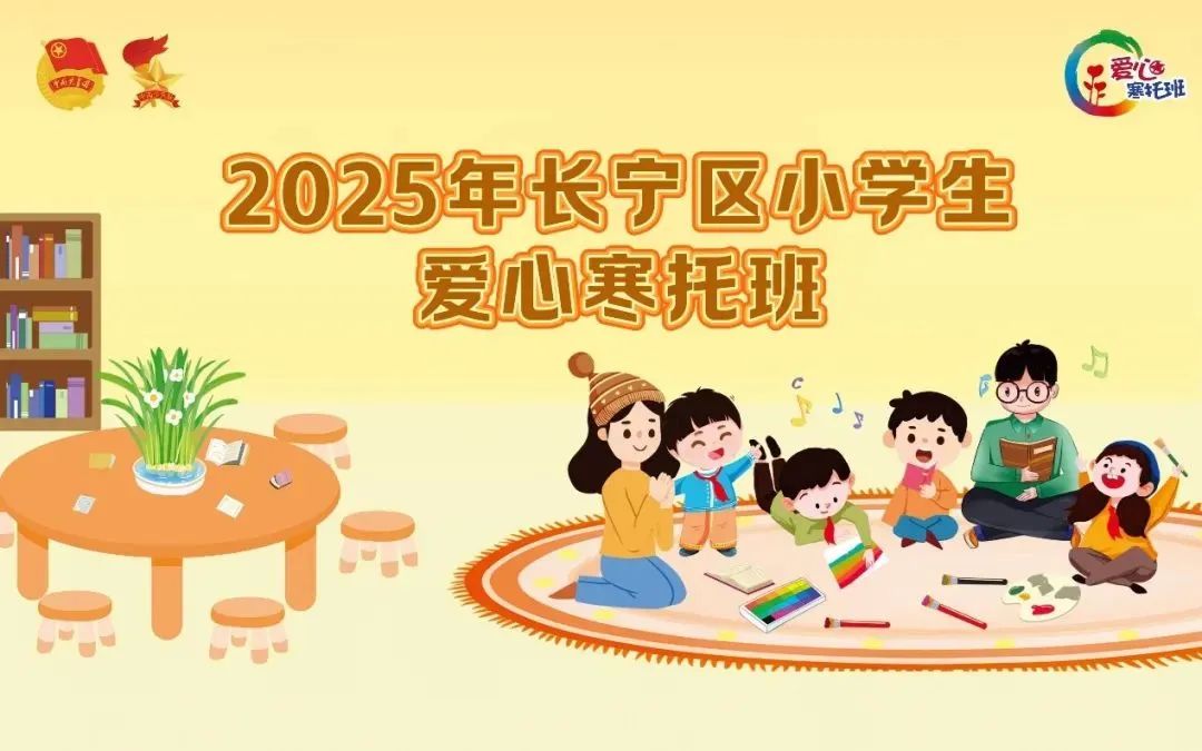 2025年长宁爱心寒托班来了，将开设10个办班点保持街镇全覆盖