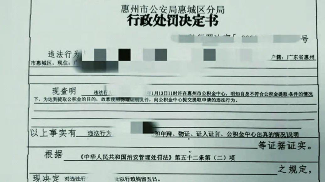 惠州一单位职工伪造材料，提取公积金被拘留