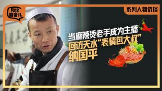 和你聊會兒丨當麻辣燙老手成為主播，回訪天水“表情包大叔”納國平