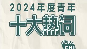 2024年度“青年十大熱詞”正式發(fā)布