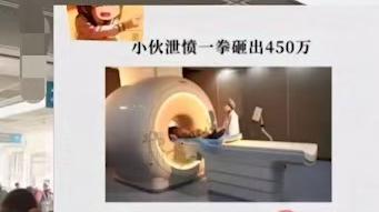病人酒后砸壞1.2億元設(shè)備？醫(yī)院辟謠