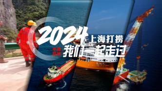 2024，上海打撈與你一起走過！