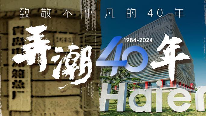 弄潮40年：致敬每一位时代弄潮者