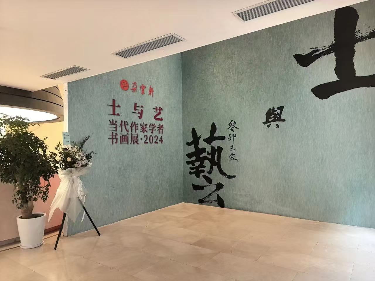 当代作家学者书画展再启幕：“士与艺”的愿景