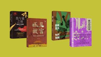 12月人文社科联合书单｜雅尔塔内幕