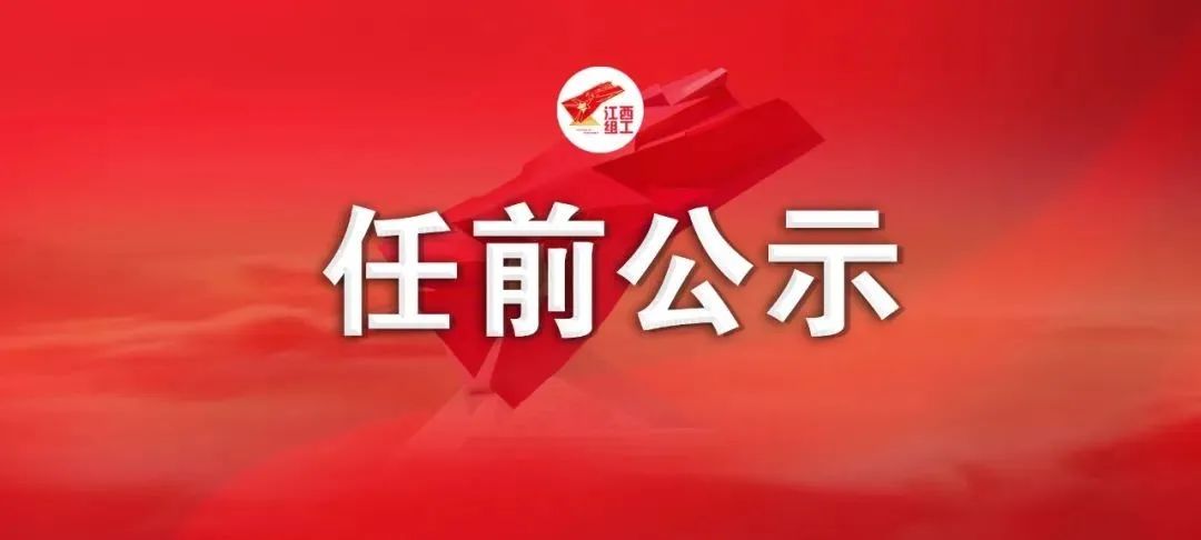 江西领导干部任前公示，曾家新拟提名为设区市政府副市长人选