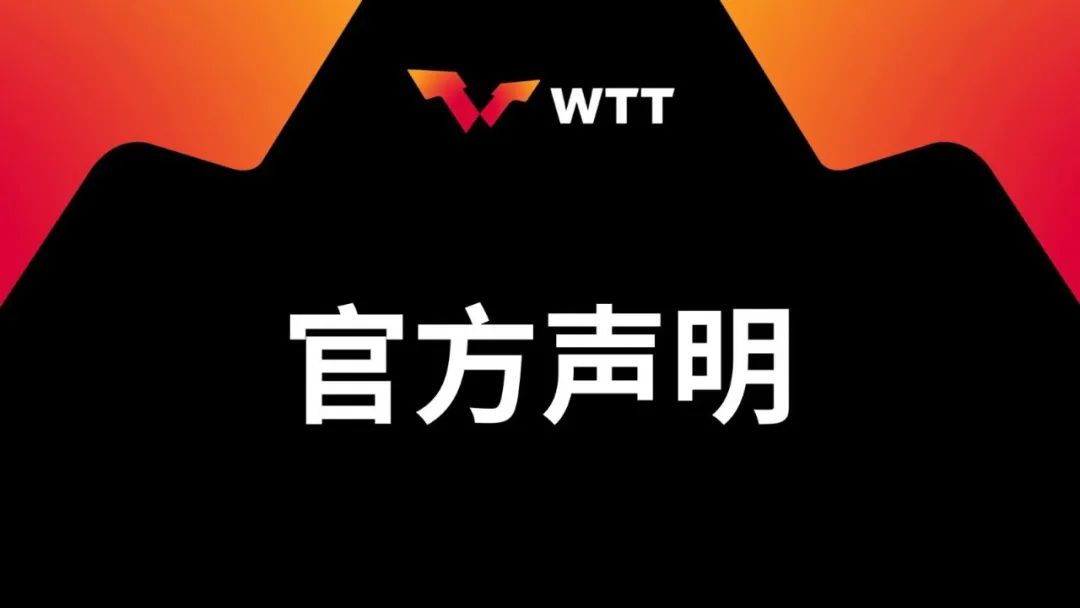 WTT发布声明：规则并非最新出台，始终将球员利益置于核心