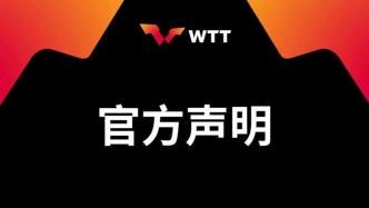 WTT發布聲明：規則并非最新出臺，始終將球員利益置于核心